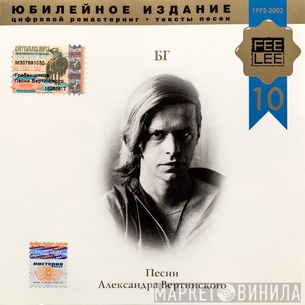 Борис Гребенщиков - Песни Александра Вертинского