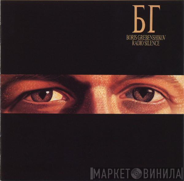 Борис Гребенщиков - Radio Silence