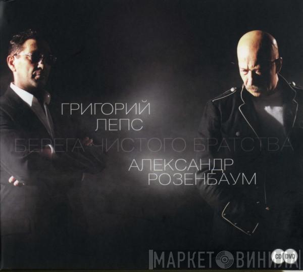 , Григорий Лепс  Александр Розенбаум  - Берега Чистого Братства