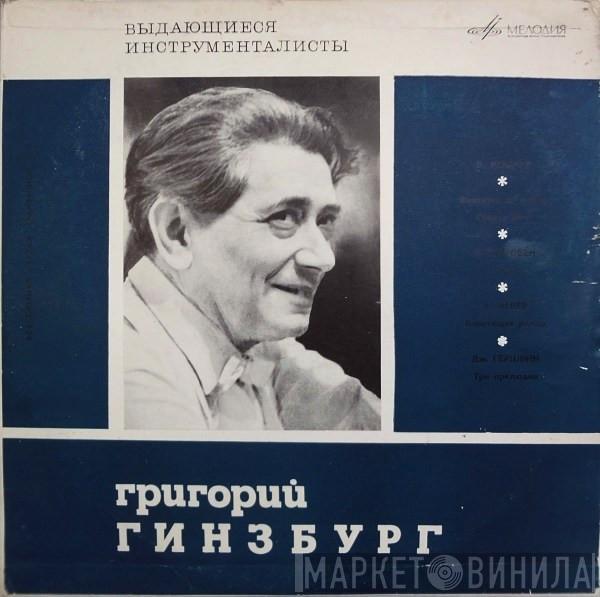  Grigory Ginsburg  - Фантазия / Соната № 8 / Элизе / Блестящее Рондо / Три Прелюдии