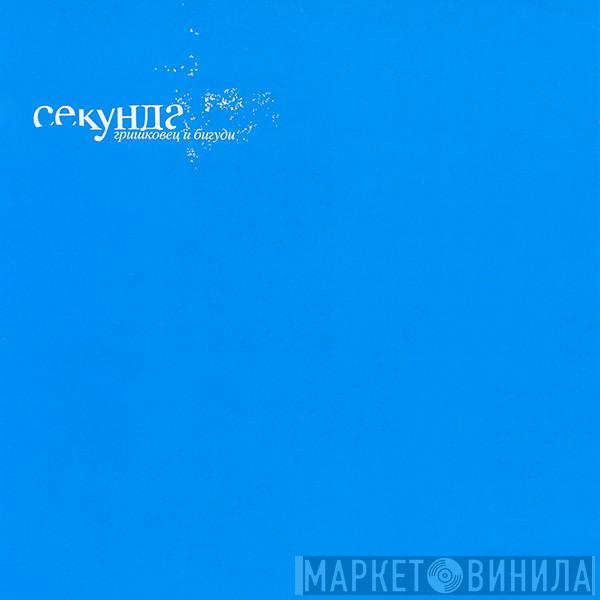 Евгений Гришковец, Бигуди - Секунда