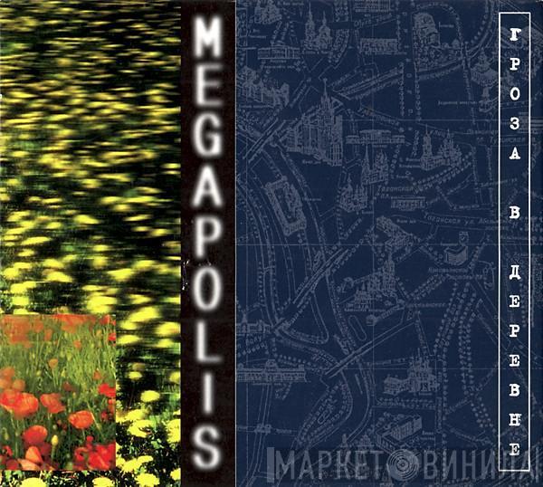 Мегаполис - Гроза В Деревне