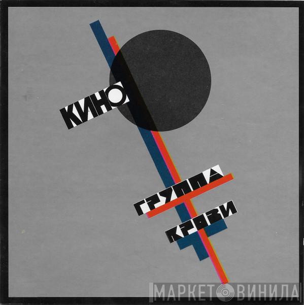  Кино  - Группа Крови