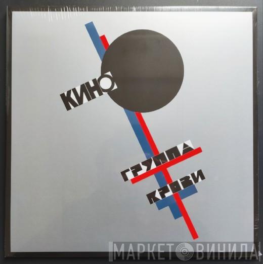  Кино  - Группа Крови
