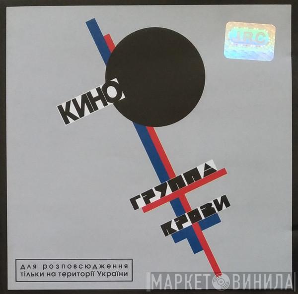  Кино  - Группа Крови