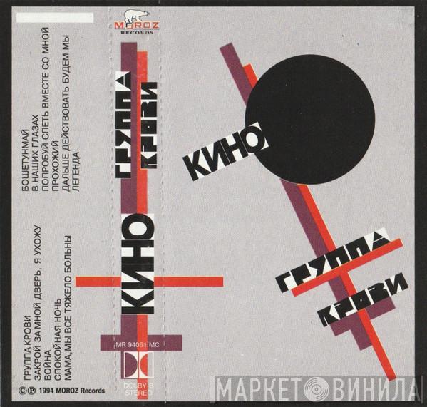  Кино  - Группа Крови