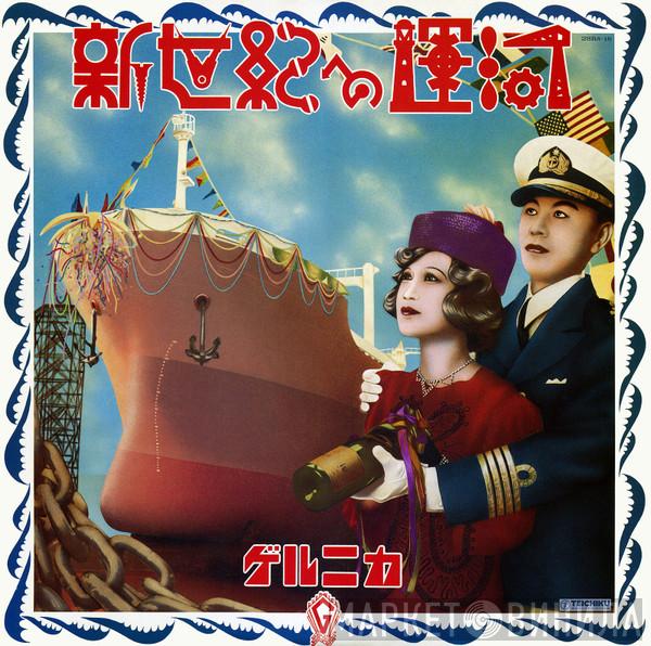 Guernica  - 新世紀への運河