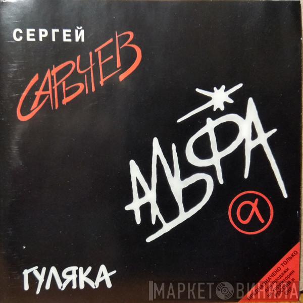  Альфа  - Гуляка