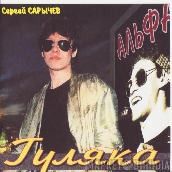  Альфа  - Гуляка