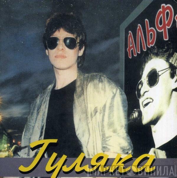  Альфа  - Гуляка
