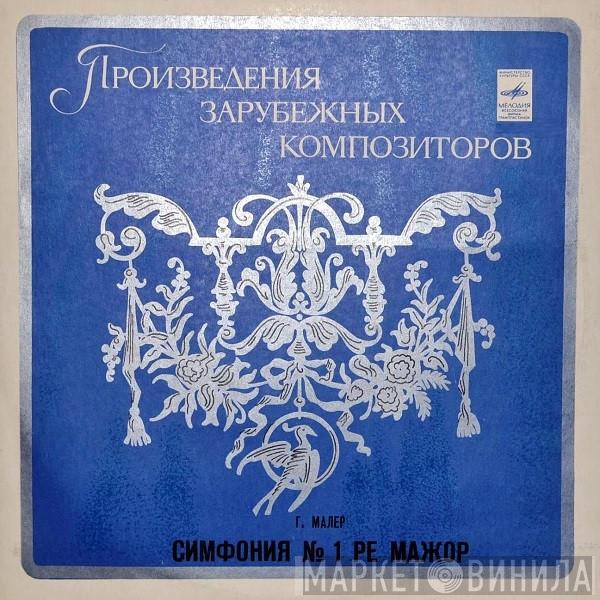 - Gustav Mahler , Concertgebouworkest  Bernard Haitink  - Симфония № 1 Ре Мажор