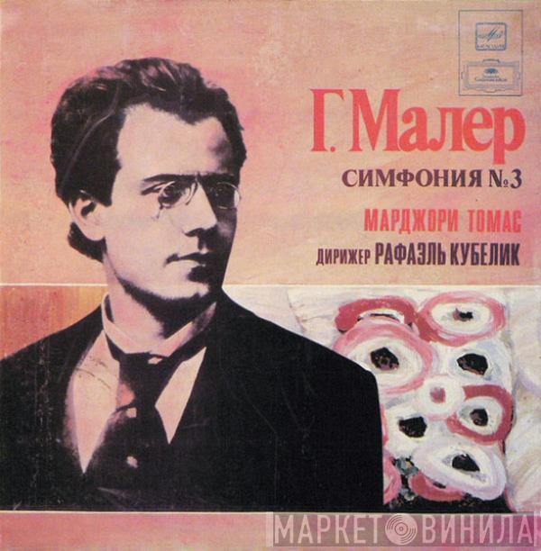 Gustav Mahler, Marjorie Thomas, Rafael Kubelik - Симфония № 3