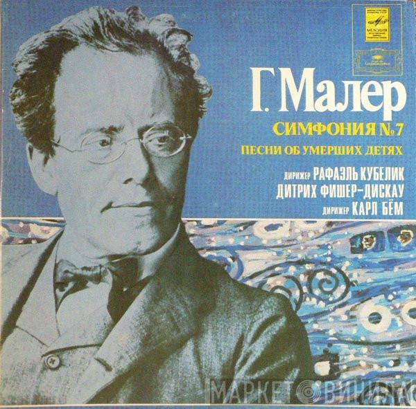 Gustav Mahler, Rafael Kubelik, Dietrich Fischer-Dieskau, Karl Böhm - Симфония № 7. Песни Об Умерших Детях