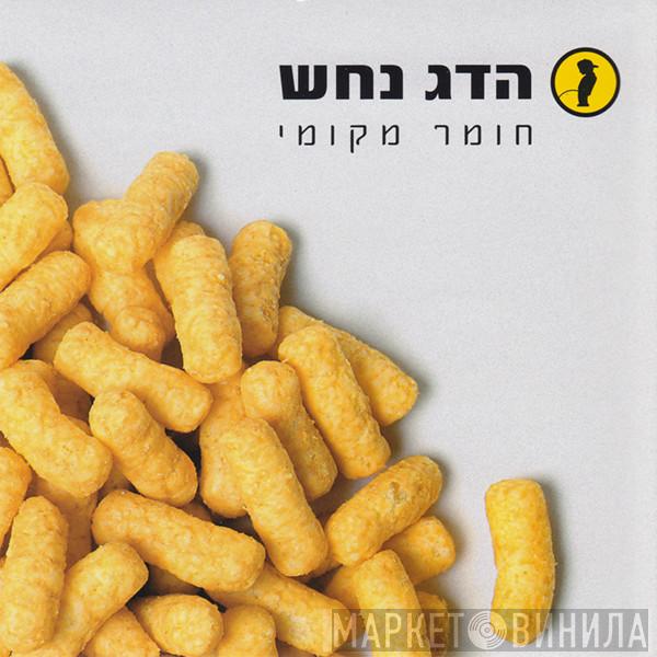 Hadag Nahash - חומר מקומי