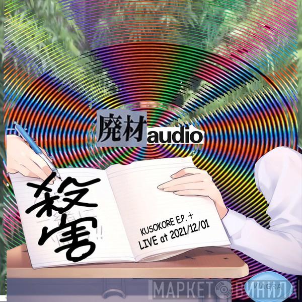  Haizai Audio  - Kusokore E.P.＋Haizai Audio Live At 2021121