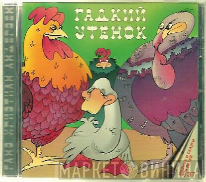  Hans Christian Andersen  - Гадкий Утёнок / Ель