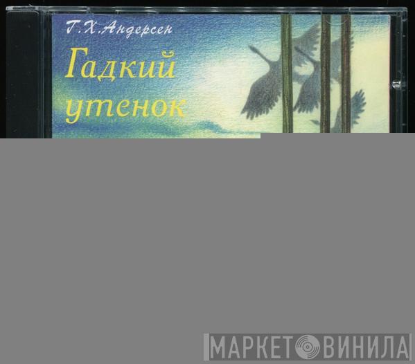  Hans Christian Andersen  - Гадкий Утенок / Ель