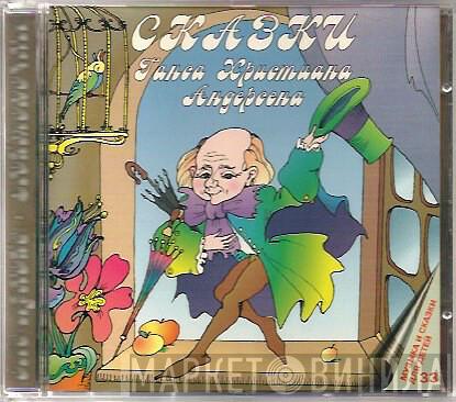  Hans Christian Andersen  - Оле-Лукойе / Дюймовочка