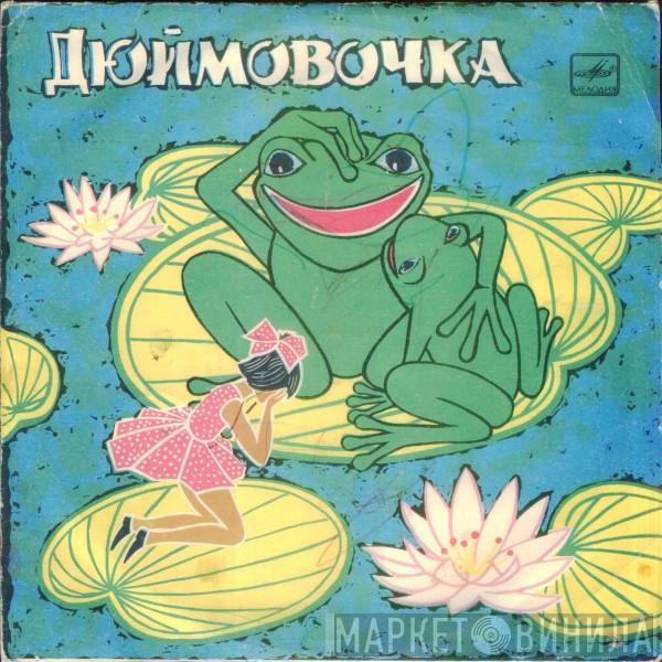  Hans Christian Andersen  - Дюймовочка