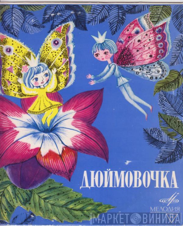  Hans Christian Andersen  - Дюймовочка