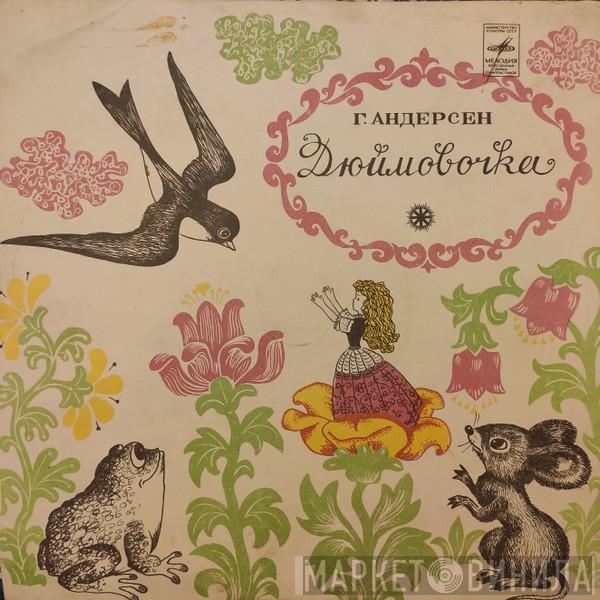  Hans Christian Andersen  - Дюймовочка