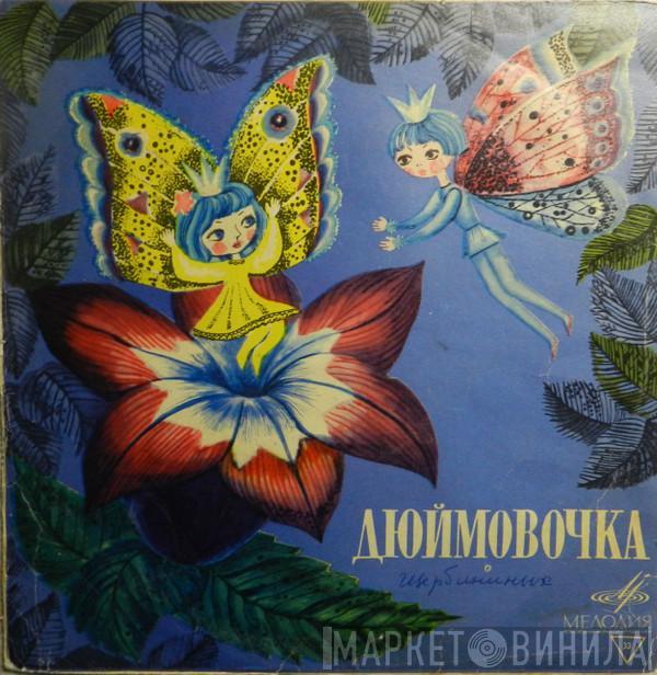  Hans Christian Andersen  - Дюймовочка