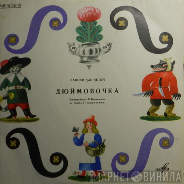  Hans Christian Andersen  - Дюймовочка