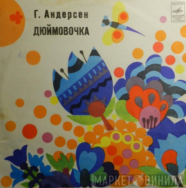  Hans Christian Andersen  - Дюймовочка