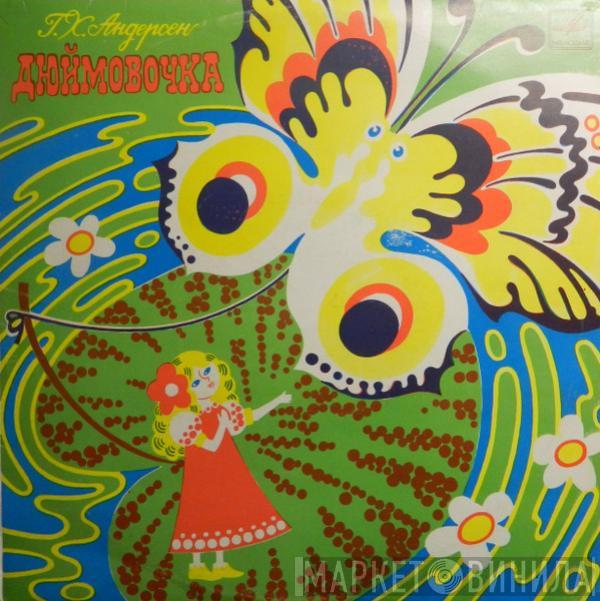  Hans Christian Andersen  - Дюймовочка