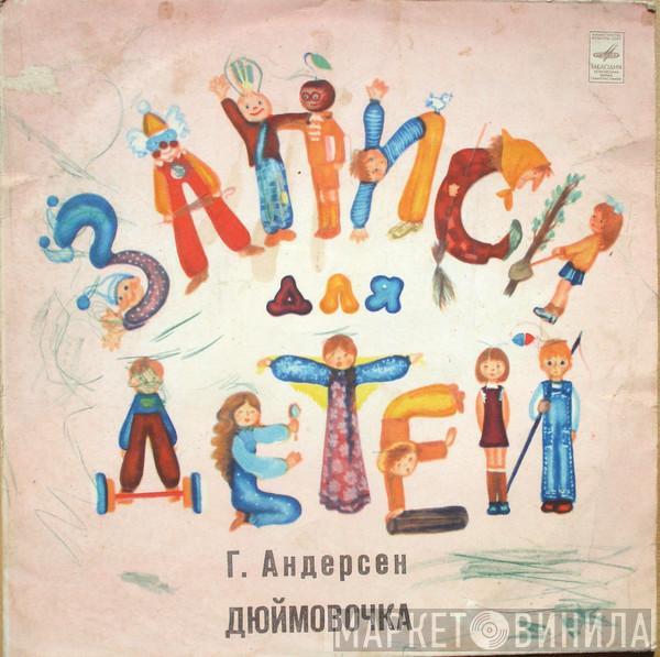  Hans Christian Andersen  - Дюймовочка
