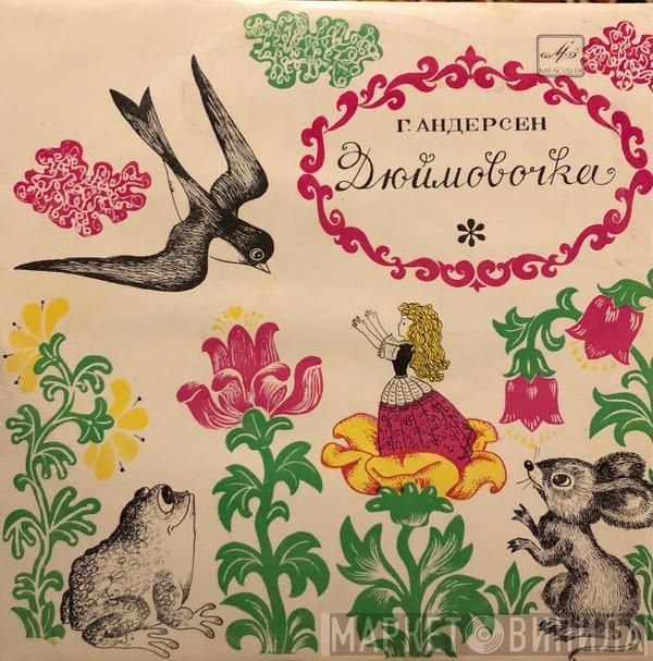  Hans Christian Andersen  - Дюймовочка