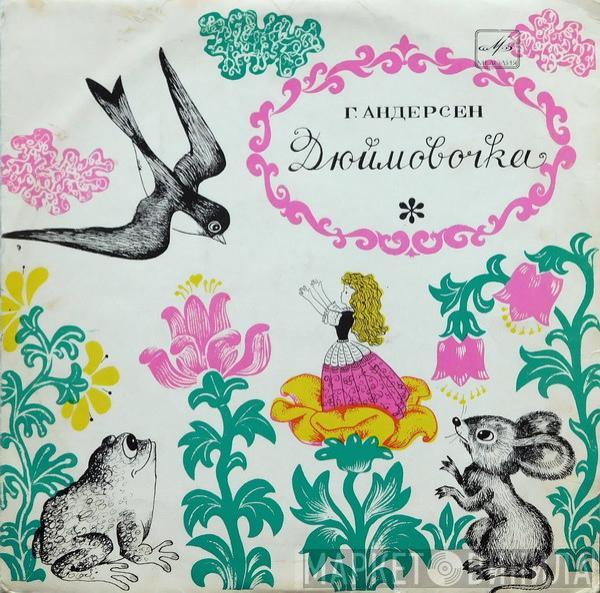  Hans Christian Andersen  - Дюймовочка