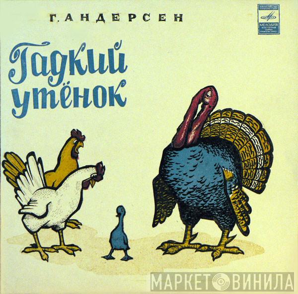  Hans Christian Andersen  - Гадкий Утенок