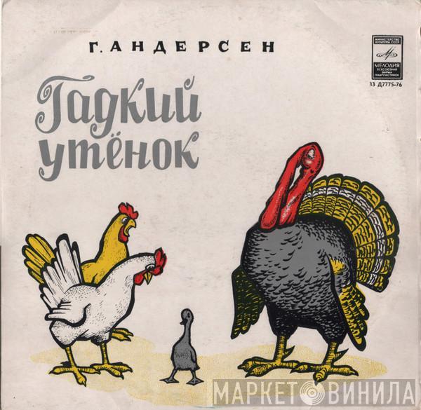  Hans Christian Andersen  - Гадкий Утенок