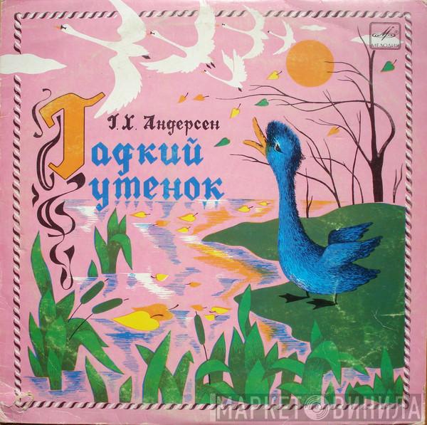  Hans Christian Andersen  - Гадкий Утенок