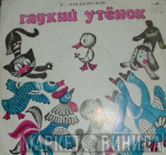  Hans Christian Andersen  - Гадкий Утенок