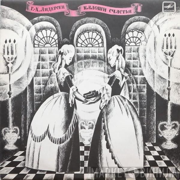  Hans Christian Andersen  - Калоши Счастья