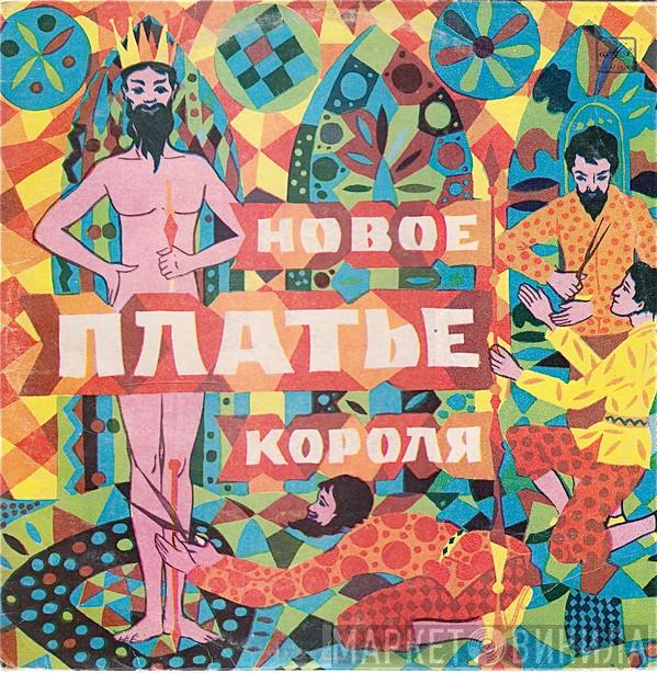  Hans Christian Andersen  - Новое Платье Короля