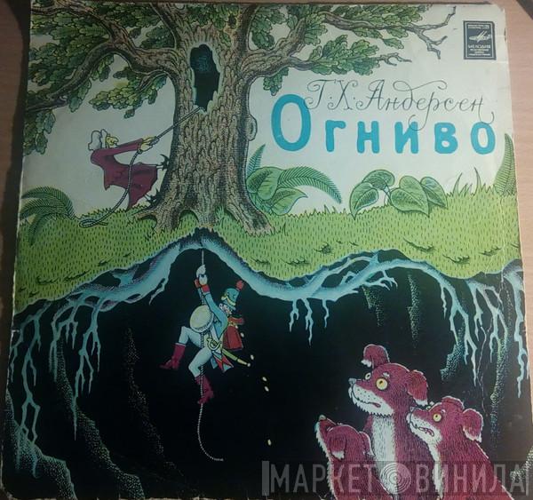  Hans Christian Andersen  - Огниво