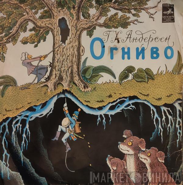  Hans Christian Andersen  - Огниво