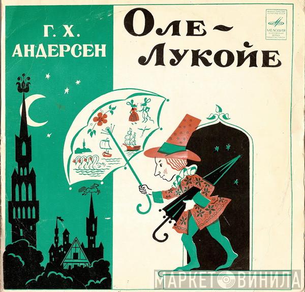  Hans Christian Andersen  - Оле-Лукойе