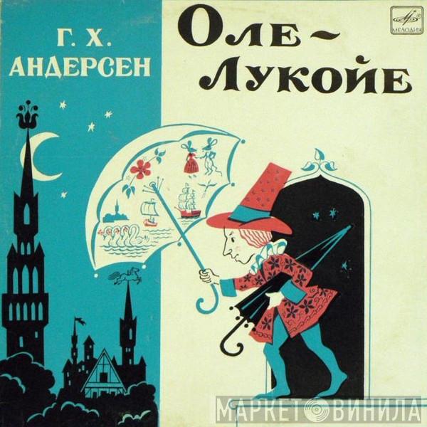  Hans Christian Andersen  - Оле-Лукойе