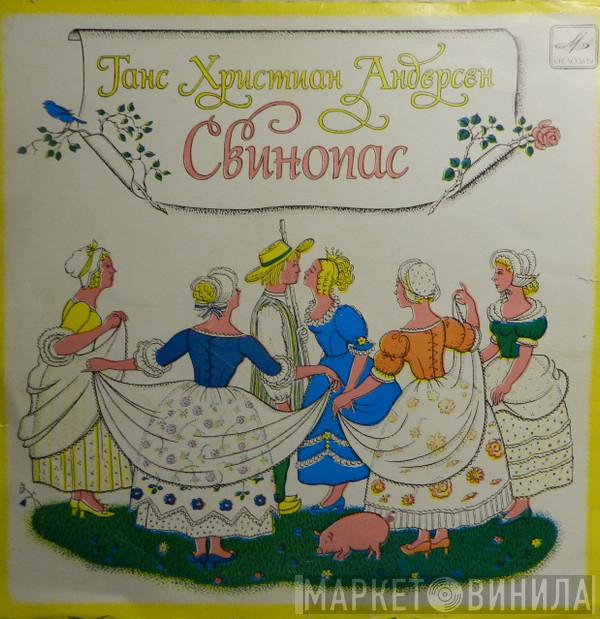  Hans Christian Andersen  - Свинопас