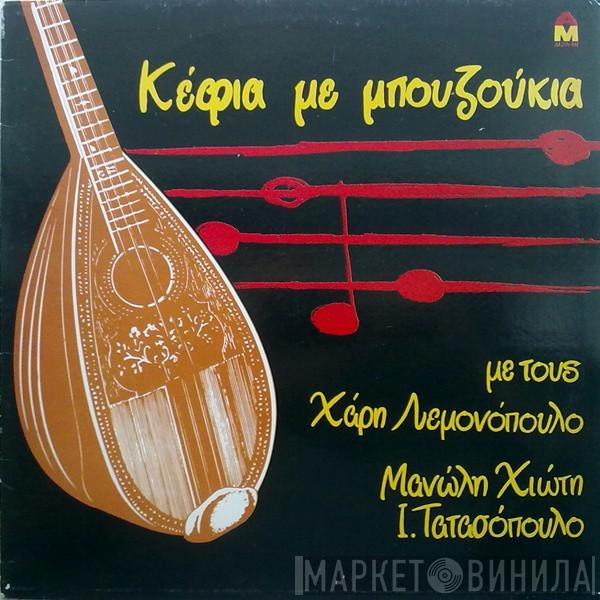 , Harry Lemonopoulos , Μανώλης Χιώτης  Ιωάννης Τατασόπουλος  - Κέφια Με Μπουζούκια