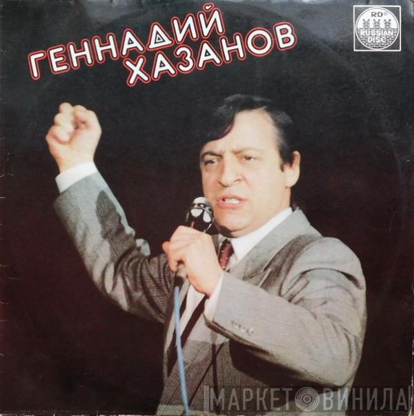 Геннадий Хазанов - Геннадий Хазанов