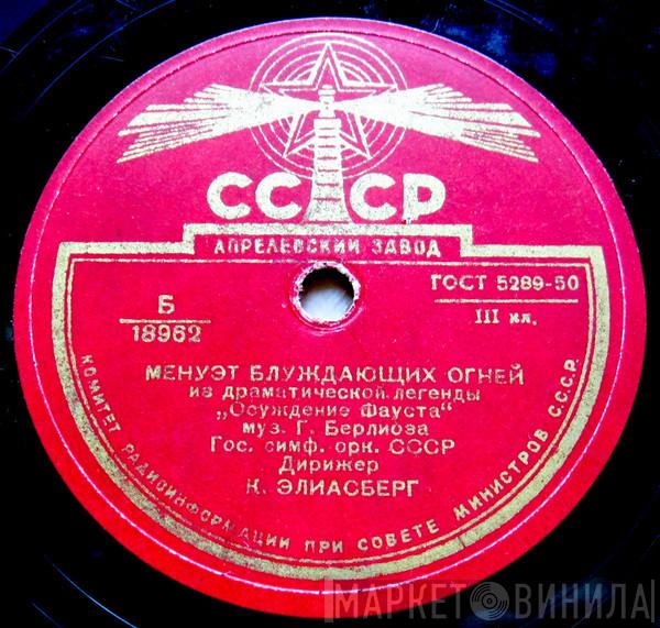 - Hector Berlioz Дирижер Russian State Symphony Orchestra  Карл Ильич Элиасберг  - Менуэт Блуждающих Огней