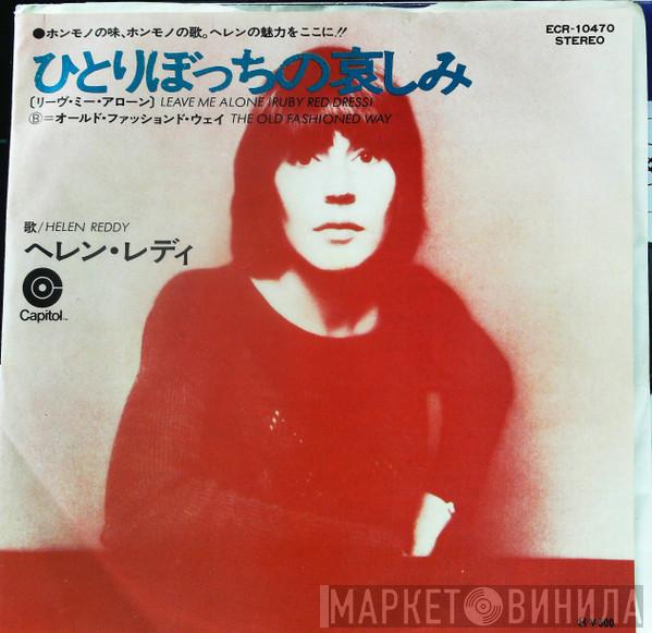  Helen Reddy  - Leave Me Alone (Ruby Red Dress) / The Old Fashioned Way