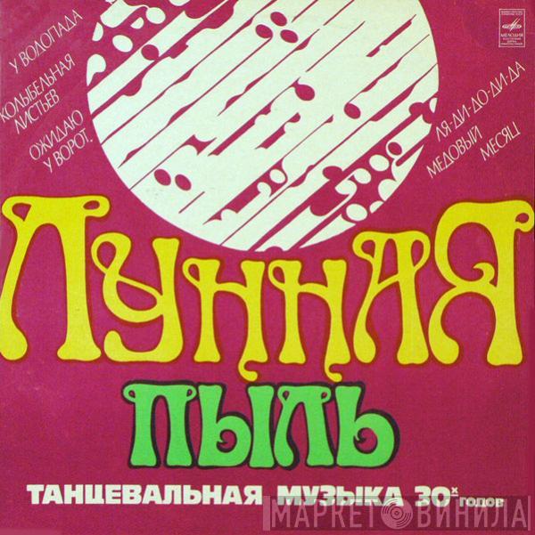 Henry Hall & His Orchestra - Лунная Пыль
