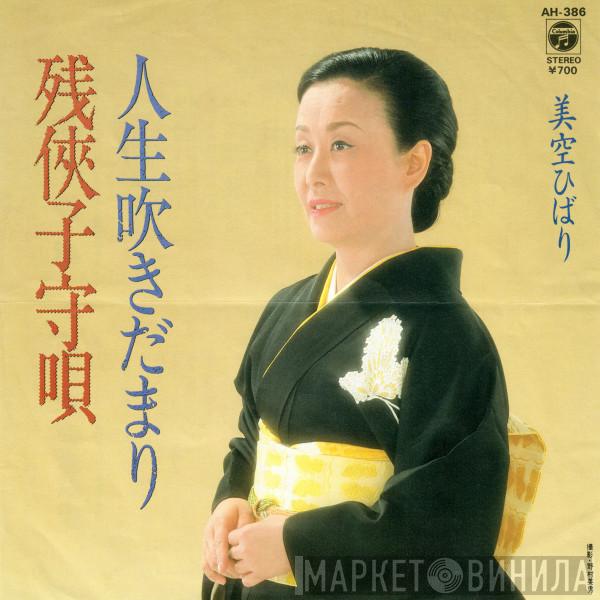 Hibari Misora - 残侠子守唄 / 人生吹きだまり