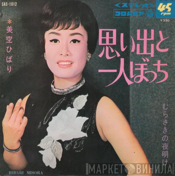 Hibari Misora - 思い出と一人ぼっち